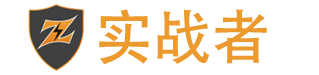 实战者